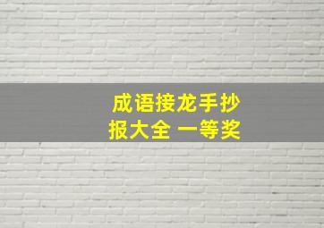 成语接龙手抄报大全 一等奖